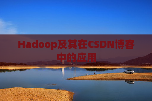 Hadoop及其在CSDN博客中的应用